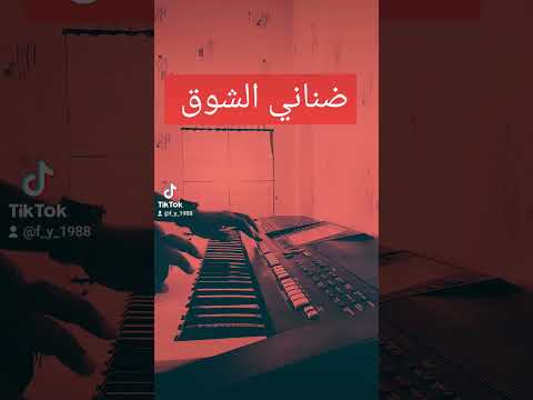 ضناني الشوق عزف أورق