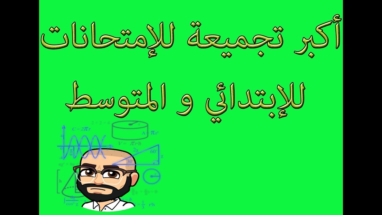 أكبر تجميعة للإمتحانات الخاصة بالابتدائي و المتوسط (كل المواد) الجيل الثاني