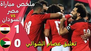 ملخص مباراة مصر والسودان اليوم 1 - 0 أهداف مباراة مصر والسودان اليوم مباراة مصر والسودان اليوم