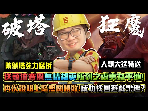 【Stanley】破塔狂魔！越送越強型主播！送頭流賽恩進化再進化70%勝率貨真價實！無情都更所到之處皆夷為平地！LOL玩了10年終於再次成功找回英雄聯盟的樂趣了！FT.丟丟妹