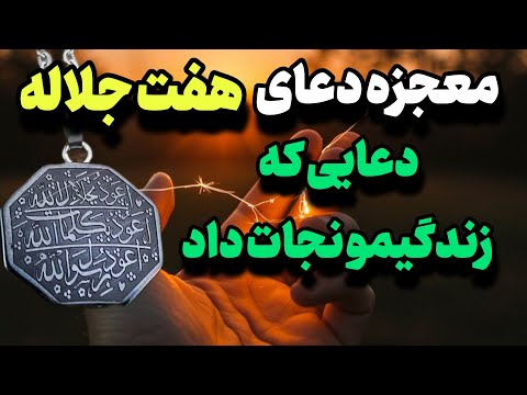 معجزه هفت جلاله دعای هفت جلاله رو اینجوری بنویسی و به همراه داشته باشی از تمام بلایا در امانی