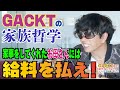 【GACKTの家族論】GACKT特別インタビュー by NORTH VILLAGE 北里洋平＠マルタ共和国　GACKTの家族哲学「家事をしてくれたお母さんには給料を払え！」とは？