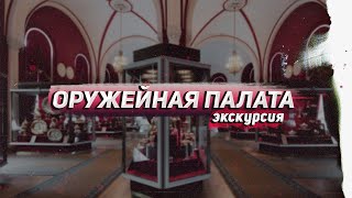Оружейная палата: виртуальная экскурсия по сокровищнице дома Романовых