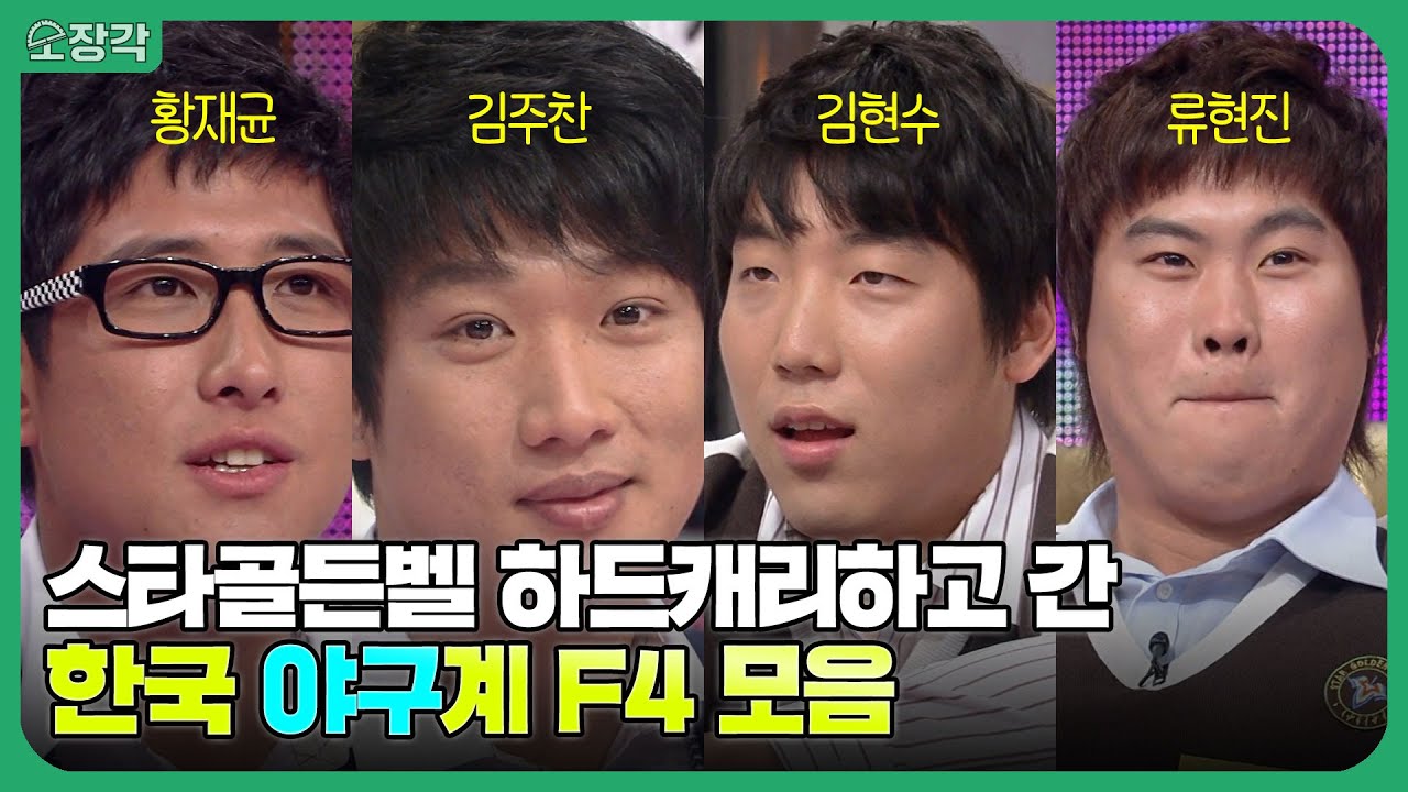 배고픈 류현진과 쌍수(?)한 황재균⚾ 야구선수인지 예능인인지...💥 | #소장각 | KBS 091107 방송