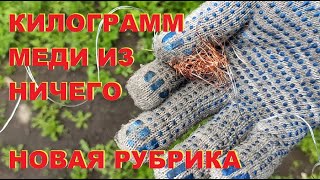 видео: Килограмм меди из ничего. Новая рубрика. Copper. картинка: Килограмм меди из ничего. Новая рубрика. Copper.
