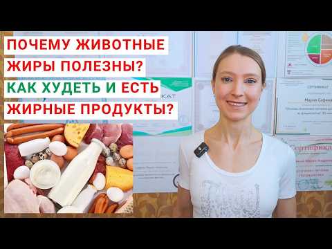 ПОЧЕМУ ЖИВОТНЫЕ ЖИРЫ ПОЛЕЗНЫ? КАК ХУДЕТЬ? Жирные продукты в питании. Насыщенные жиры: продукты.