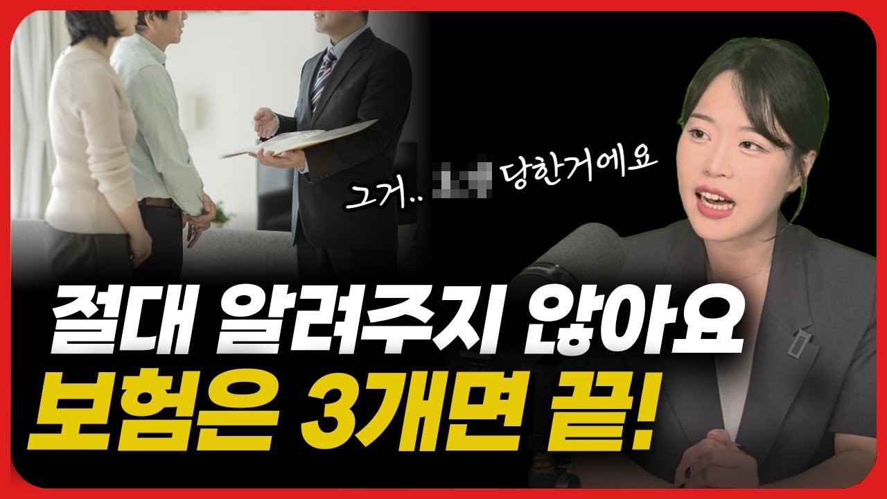 보험은 3개면 끝입니다! 설계사는 절대 알려주지 않습니다 (많을 필요 없어요)