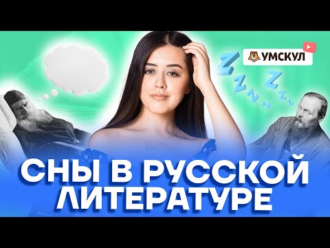 Сны в русской литературе | Литература ЕГЭ 2022 | Умскул