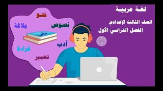 لغة عربية | نصوص | رحمة و محبه | الكاتب قاسم أمين | الصف الثالث الاعدادي | الترم الاول