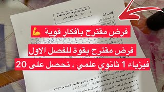 فرض مقترح بأفكار قوية سنة اولى 1 ثانوي علمي فيزياء الفصل الاول