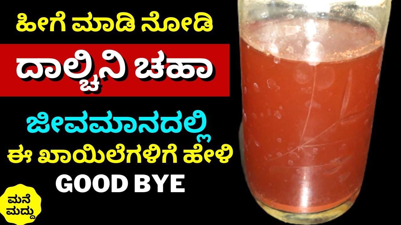 ದಾಲ್ಚಿನಿ ಟೀ ಕುಡಿಯಿರಿ ಈ ಸಮಸ್ಯೆಗಳ ಚಿಂತೆ ಬಿಡಿ Cinnamon Tea Dalchini