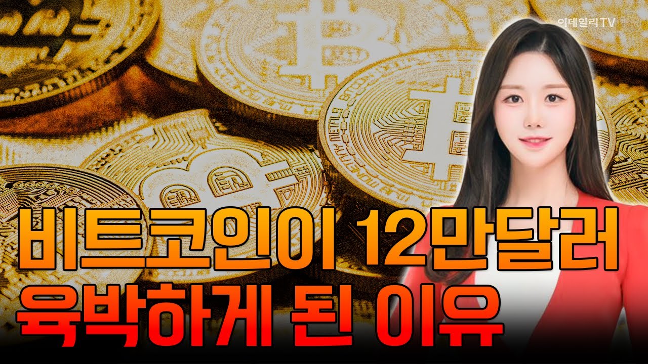 🚀[출근길 경제] 비트코인이 12만달러 육박하게 된 이유 | Market Signal (20250714)