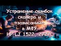 Устранение ошибок сканера и «зависаний» в  МФУ HP LJ 1522, 2727. Полная версия.