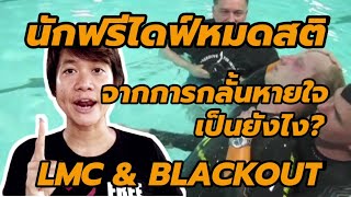 นักฟรีไดฟ์หมดสติจากการกลั้นหายใจเป็นยังไง??? LMC and Blackout