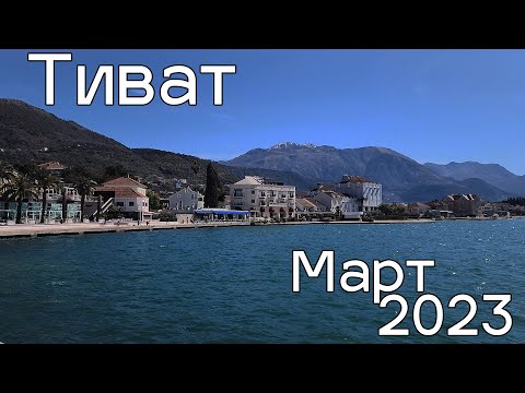 Тиват, набережная и Порто Монтенегро, март 2023