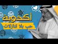 هل الحب تضحيات وتنازلات د جاسم المطوع