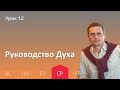 12 урок | 14.12 — Руководство Духа | Субботняя Школа День за днем