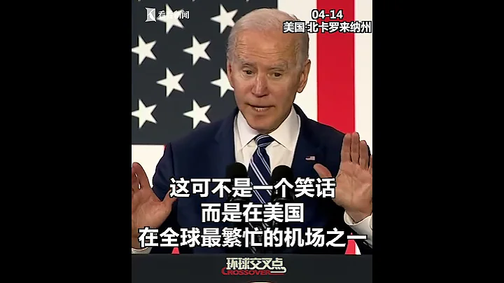 【交叉點評】好酸！拜登推銷基建計劃時猛誇中國機場現代化：不知道的還以為是我們美國的機場呢… - 天天要聞