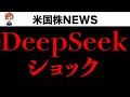 AI株大暴落、DeepSeekは脅威なのか詳細解説します(1月28日)