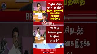 Mk Stalin  Cm Vijay  Tvk  Dmk