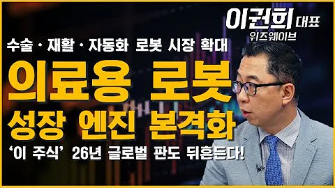 의료용 로봇 성장 본격화! ‘이 주식’ 26년 글로벌 판도 뒤흔든다! #의료용로봇 #로봇 #AI #투자전략