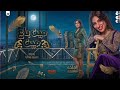 مين باع مين رحمه عصام ترندات حظ 2026 مواويل حزينه ترند تيك توك mp3