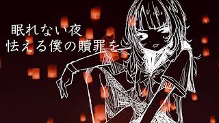 贖罪、灯篭に乗せて