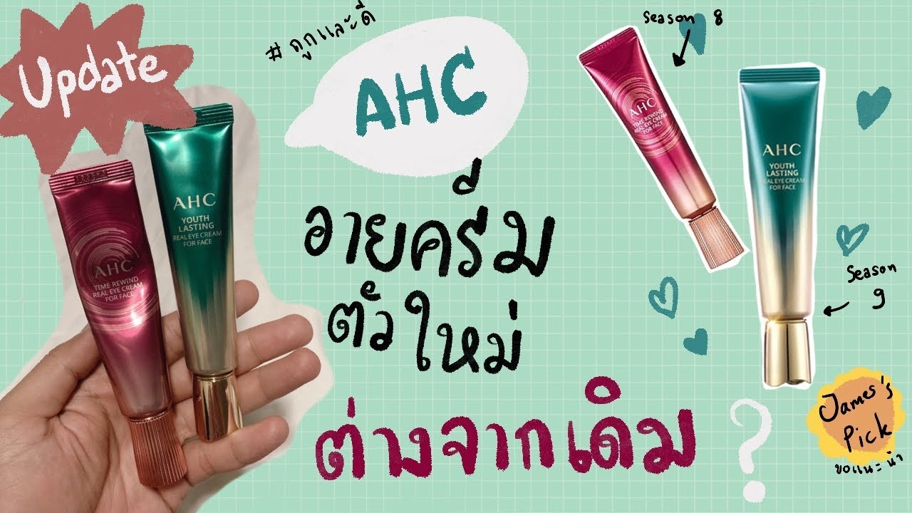 รีวิว อาย ครีม ขั้น เทพ  Update New  ♡ อายครีม 250 บาทมันจะดีเหรอ ??? AHC ตัวใหม่ กับ ตัวเก่า ต่างกันยังไง ? ✨ ครีมใต้ตา ราคาถูก | จบบ ♡