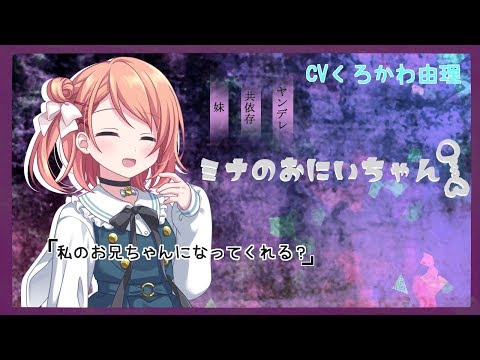 【シチュエーションボイス】ヤンデレ妹　『ミナのおにいちゃん』CVくろかわ由理【Vtuber】