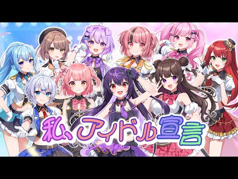 【歌ってみた】私、アイドル宣言 -covered by らいとあっぷ！【Vtuber】