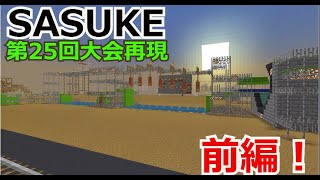 【Minecraft】SASUKE第25回大会をマイクラで再現してみた！（前編）#sasuke #ninjawarrior #minecraft #ゆっくり実況