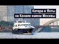 Катера и яхты на Канале имени Москвы