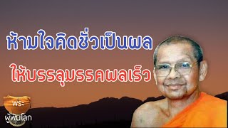 พระราชพรหมยาน(หลวงพ่อฤาษีลิงดำ)ห้ามใจคิดชั่วเป็นผลให้บรรลุมรรคผลเร็ว