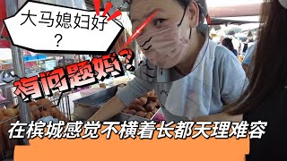 都说大马媳妇好，谁娶谁幸福！在槟城感觉已经一条【道】走到黑了！