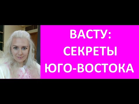 ВАСТУ: СЕКРЕТЫ ЮГО-ВОСТОКА! НАТАЛЬНАЯ КАРТА Kulikova