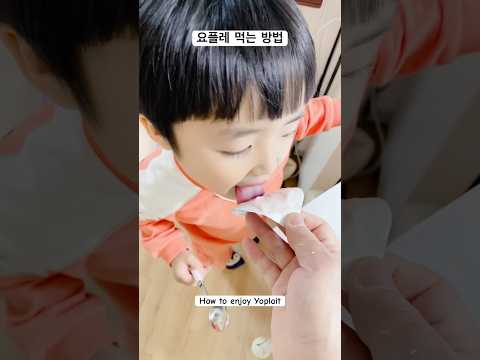 <strong>요플레</strong> 먹는 방법 #shorts #<strong>요플레</strong> #먹방 #먹방아기 #cute #cutebaby #funny #