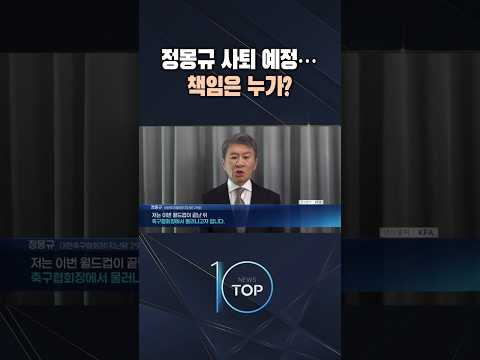 정몽규 사퇴 예정…책임은 누가? / #채널A #뉴스TOP10 #shorts
