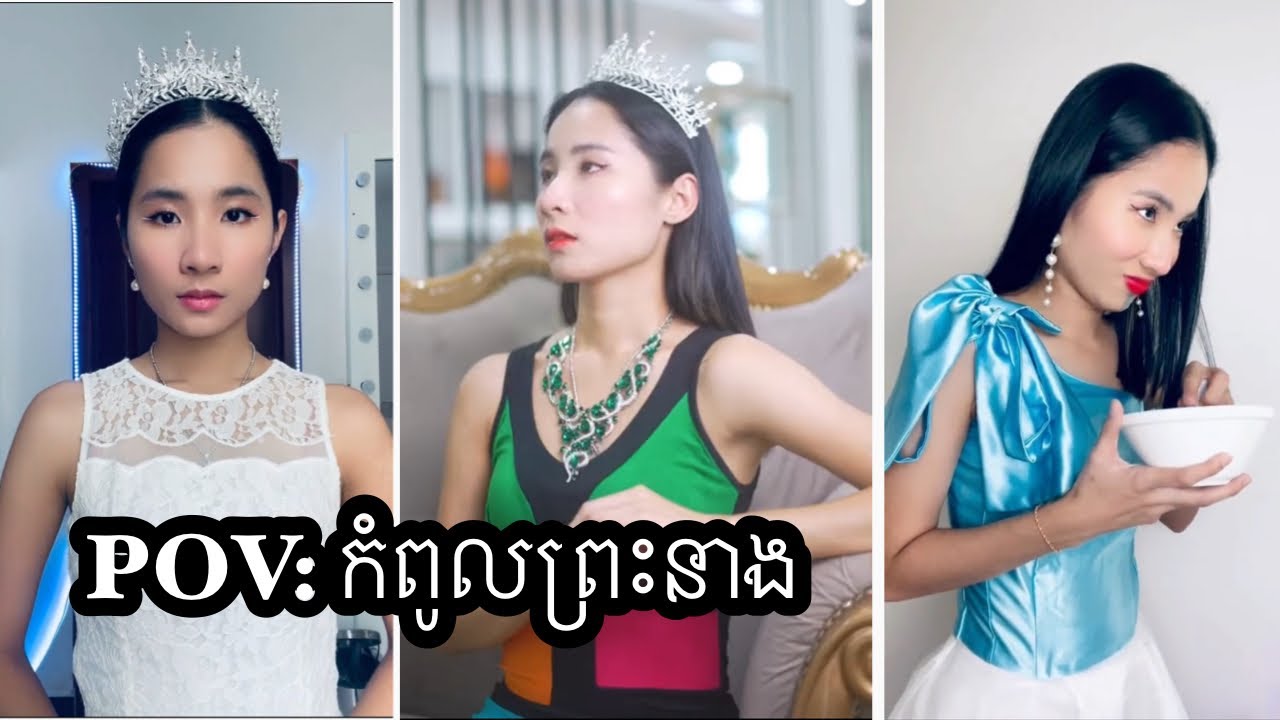 រឿង POV: កំពូលព្រះនាង