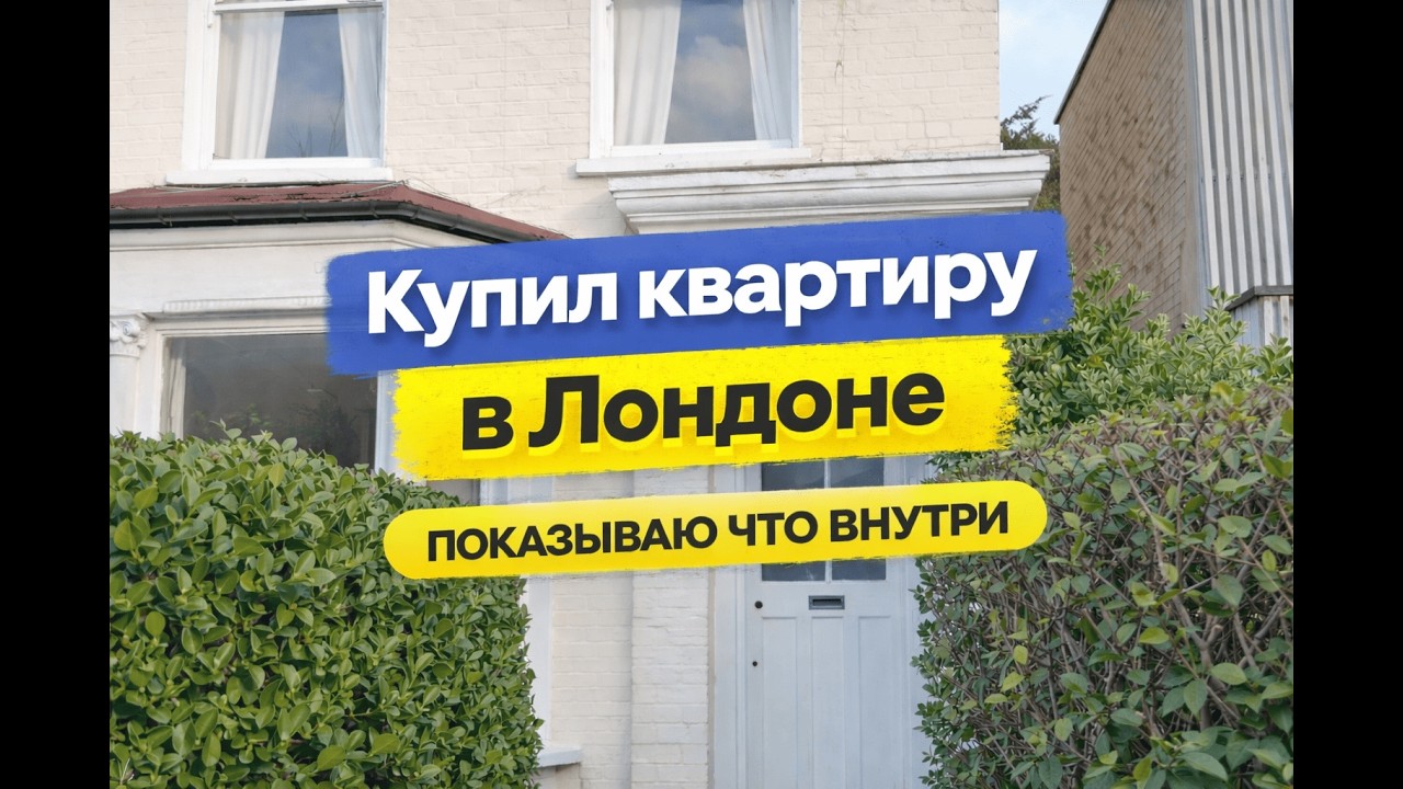 Купили квартиру в Лондоне! Показываю что внутри