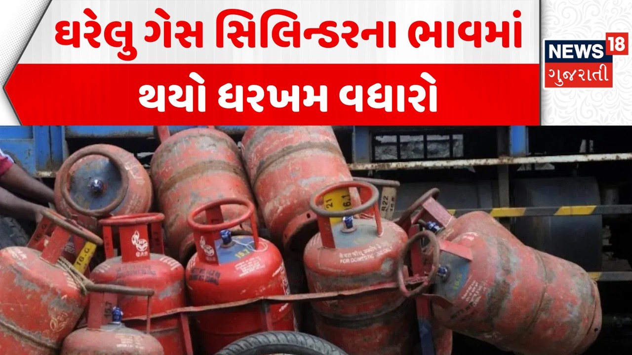 LPG Gas Cylinder Rate Hike: ઘરેલુ ગેસ સિલિન્ડરના ભાવમાં થયો ધરખમ વધારો | Gujarat | News18 Gujarati