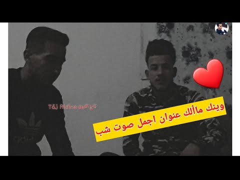 وينك ما الك عنوان بصوت اجمل شب حالات وتس اب 2020