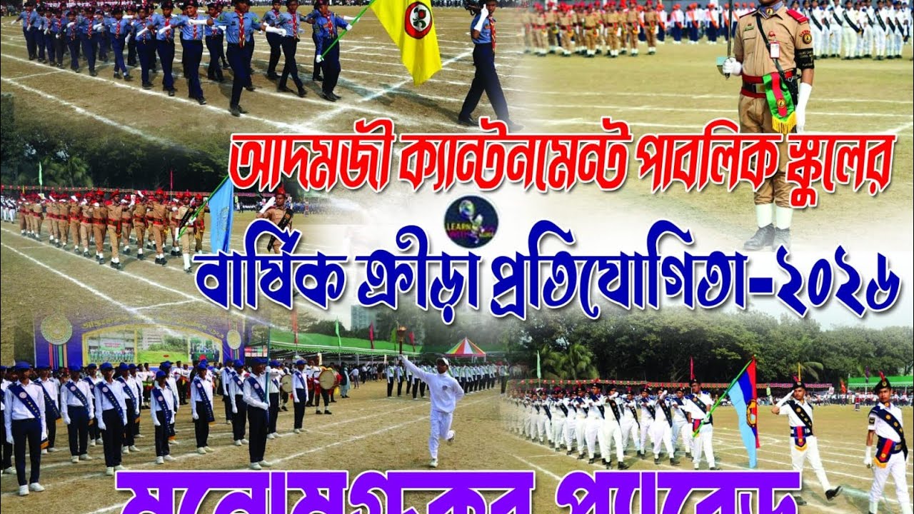 আদমজী ক্যান্টনমেন্ট পাবলিক স্কুলের আন্তঃহাউজ বার্ষিক ক্রীড়া প্রতিযোগিতা ২০২৬।। মনোমুগ্ধকর প্যারেড ।।