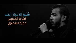 شنو الاخبار زينب || الشاعر حمزة السماوي