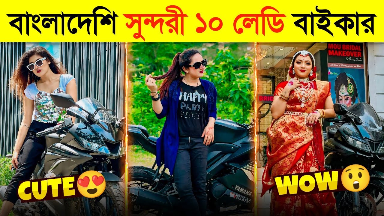 বাংলাদেশের সুন্দরী ১০ লেডি বাইকার 😲 Bangladeshi Top 10 Lady Biker | Beautiful Lady Biker