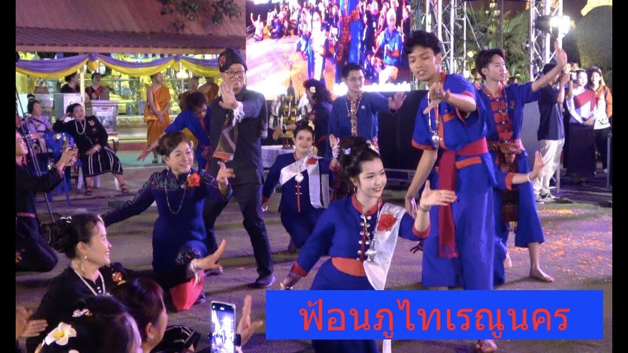 ฟ้อนผู้ไทเรณูนคร ผู้ไทโลก ครั้งที่ ๑๔