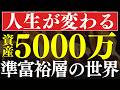 【人生激変】準富裕層資産5000万円で"働き方"が変わる理由！S&P500・全世界でも達成可能