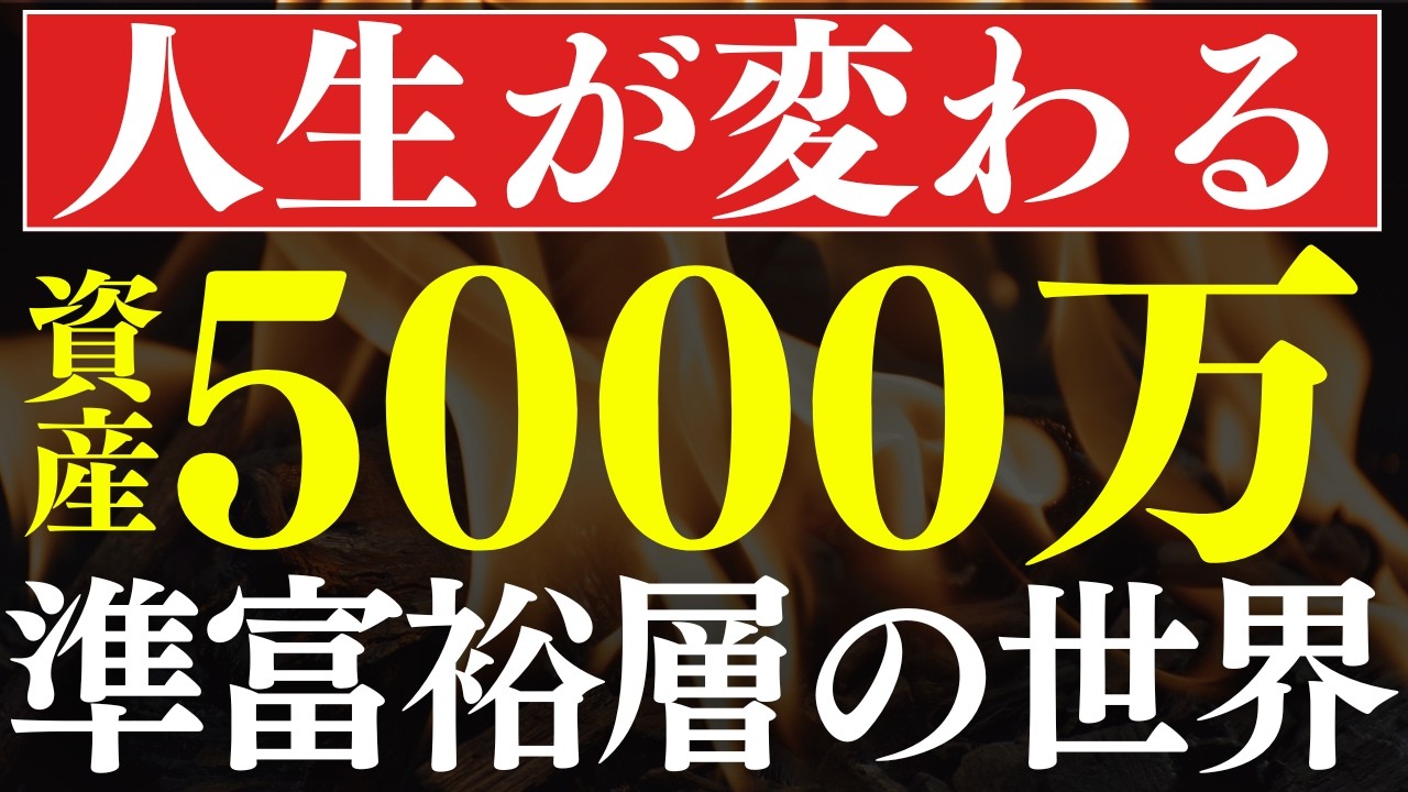 【人生激変】準富裕層資産5000万円で"働き方"が変わる理由！S&P500・全世界でも達成可能