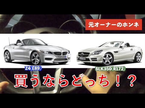 元オーナーが比較解説 オープンカーbmw Z4 E とベンツslk350 R172 どっちがおすすめ バリオルーフオープンカー対決 Youtube