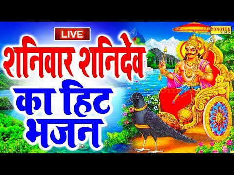 LIVE :- शनिवार के दिन प्रातःकाल हनुमान जी और शनिदेव जी की वंदना सुनने से सभी मनोकामनाएं पूरी होती है