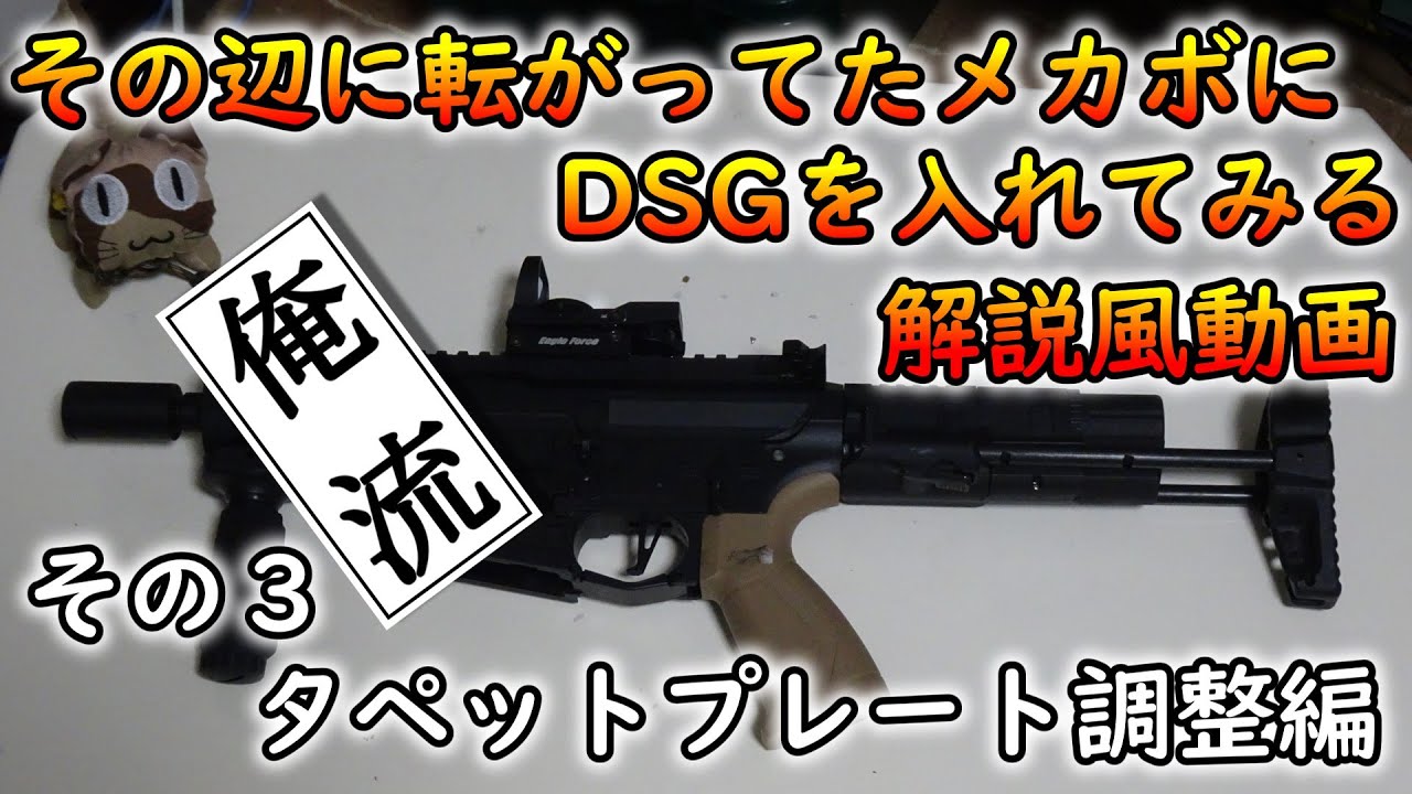 【電動ガンカスタム】DSGを入れてみる解説風動画その３タペットプレート調整編